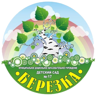 Муниципальное дошкольное образовательное учреждение «Детский сад №17 «Берёзка»